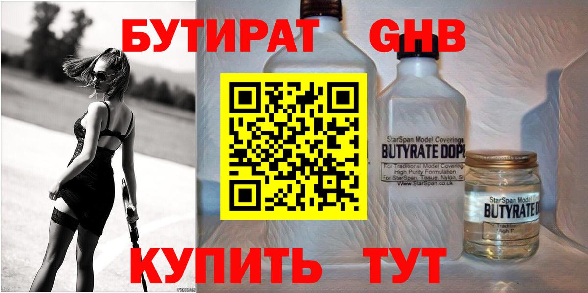 БУТИРАТ вода Янаул